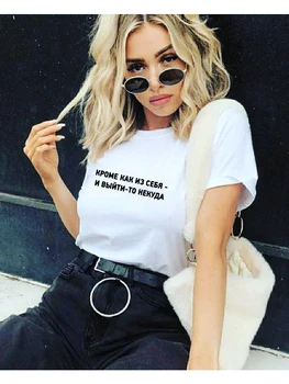 Não há Nenhum lugar Para Ir, Exceto a Si mesmo russo Inscrições Impresso Moda Verão Camiseta com Slogans Mulheres Funny T-Shirt